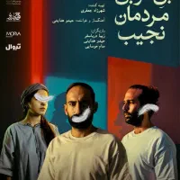 بلیط تئاتر بی خوابی مردمان نجیب (حیدو هدایتی)