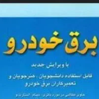 استا برق اتومبیل (سیار)