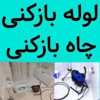 تخلیه چاه لوله بازکنی فنر زنی /کل قم پردیسان/24س|خدمات پیشه و مهارت|قم, پردیسان|دیوار