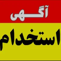 استخدام یک نفر کارگر ساده و یک نفر فروشنده عطاری