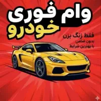 وامطلا +خودرو +ملک*یکساعته/قرض