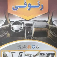 فروش قطعات داخل کابین خودرو تخصصی