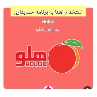 استخدام آقا آشنا به برنامه هلو