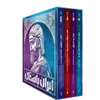 مجموعه تاریخ ایران یاستان نشر سایان