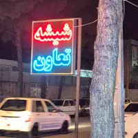 شیشه اتومبیل تعاون بیرجند.اقساط 4ماهه