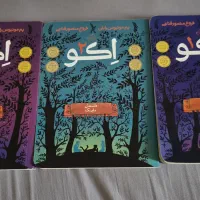 سه جلد مجموعه رمان اکو