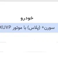 فروش حواله سورن پلاس فوری