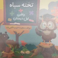 کلاس اول دبستان. کمک آموزشی. تخته سیاه