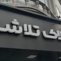 ویلایی-سند-مناسب-ساخت-و-سرمایه-گذاری-توشیبا-باهنر