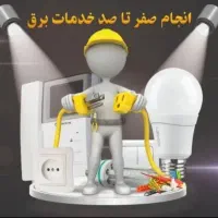 برقکاری اصولی/اداری تجاری مسکونی|خدمات پیشه و مهارت|خرم‌آباد, |دیوار