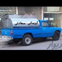 آبرسانی سعادتی|خدمات حمل و نقل|مشهد, رسالت|دیوار