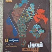 کتاب کمک درسی جغرافیا ۲ (یازدهم) رشته انسانی