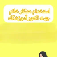 نیازمند مدل خانم برای تبلیغات آموزشگاه