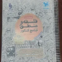 فلسفه و منطق جامع کنکور