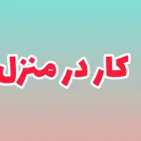 درآمد برای خانم های خانه دار فقط با گوشی در منزل
