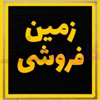 زمین چهار فرزندی زعفرانیه