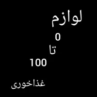 وسایل 0تا100 غذاخوری و قهوه خانه