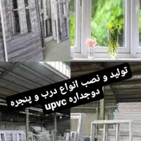 تولید و نصب درب و پنجره upvc،توری،درب ضدسرقت،کرکره|خدمات پیشه و مهارت|کهریزک, |دیوار