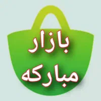 بازار بزرگ مبارکه خرید و فروش نو و دست دوم