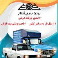 باربری معتبر،نیسان دربستی،ارسال به شهرستان