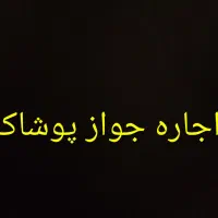 اجاره جواز کسب در رسته پوشاک