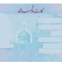 یابنده کارت ملی و کارت بانکی (گمشده )