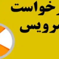درخواست سرویس دربستی یک نفر مدرسه