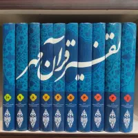 تفسیر قرآن مهر