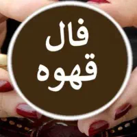 فال قهوه و تاروت و سرکتاب و اینده بینی تضمینی