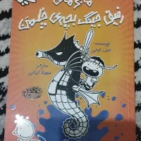 کتاب ماجراهای رفیق جینگ بچه ی چلمن