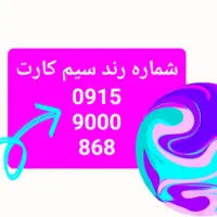 سیم کارت رند مدیریتی