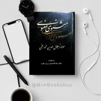 کتاب مثنوی معنوی ارزان قیمت
