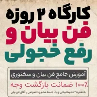 دوره تخصصی فن بیان و سخنرانی با تضمین یادگیری