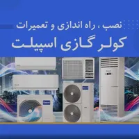 نصب تعمیر سرویس کولر گازی حرفه ای|خدمات پیشه و مهارت|صومعه‌سرا, |دیوار