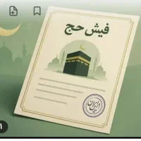 فروش فیش حج تمتع