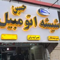 شیشه اتومبیل حسین پخش ونصب درمحل