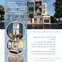 اگر دانشجوی معماری هستی یا معلمی