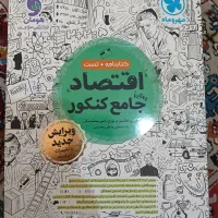 کتاب کنکور انسانی|کتاب و مجله آموزشی|تهران, خاوران|دیوار