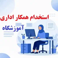 استخدام نیروی اداری آموزشگاه