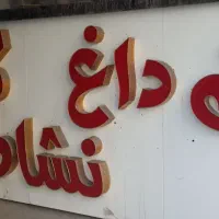 چرخگوشت الکتروکار ..کولر سلولزی ..تابلو چنلیوم|کافی‌شاپ و رستوران|قدس, شهر‌قدس|دیوار