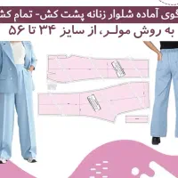 الگو اماده خیاطی