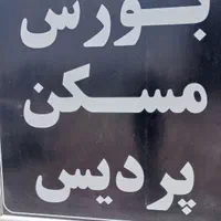 پیش فروش واحد شهرک وداخل شهر.معاوضه