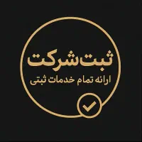 خدمات ثبت شرکت