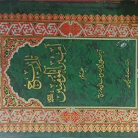 کتاب تاریخ امیرالمومنین جلد دوم