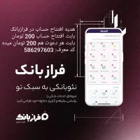 هدیه افتتاح حساب در فرازبانک(250 تومان)