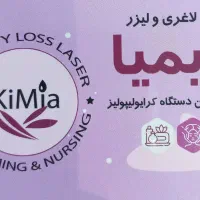 لاغری تضمینی بادستگاه کرایولیپولیز تحت نظر پزشک