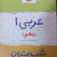 کتاب شب امتحان پایه دهم|کتاب و مجله آموزشی|محمدیه-قزوین, |دیوار