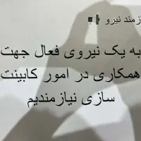 به یک نیروی ساده فعال و کاری نیازمندیم