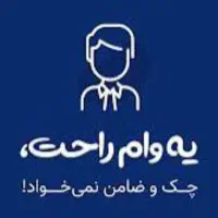 تسهیلات آسان و ومطمئن