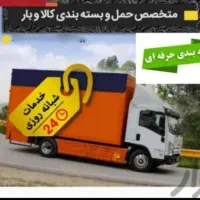 اتوبار اسباب چی ظریفان سراسر تهران کرج بار شهرستان|خدمات حمل و نقل|تهران, سعادت‌آباد|دیوار
